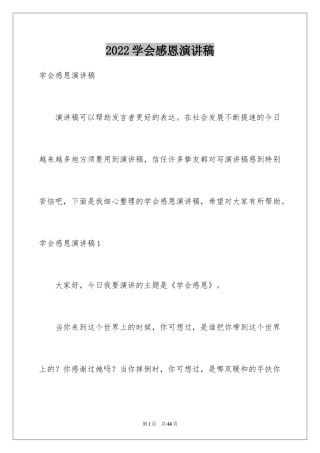 2024学会感恩演讲稿_432