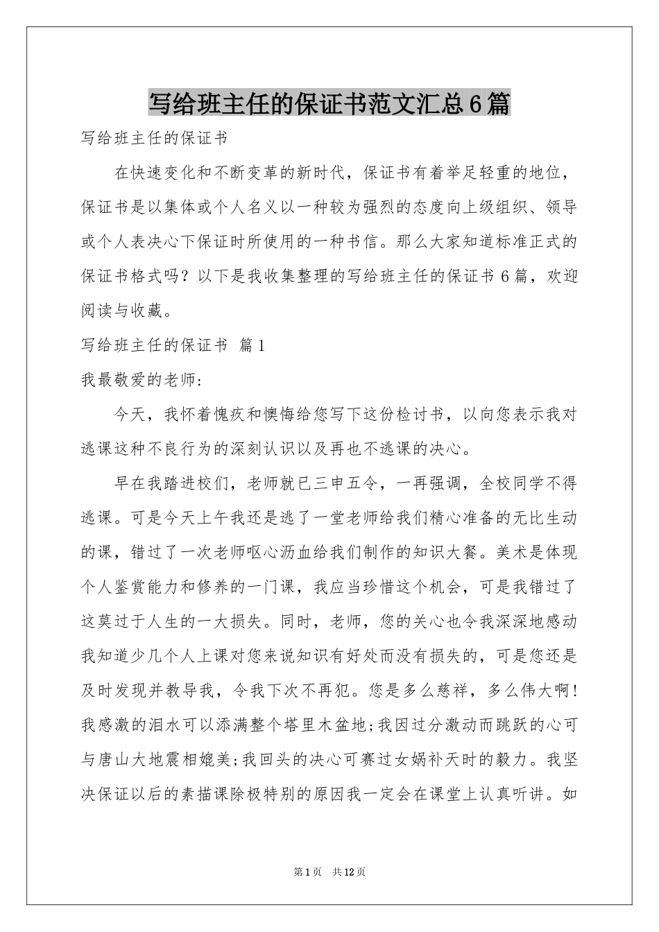 写给班主任的保证书范本汇总6篇_第1页