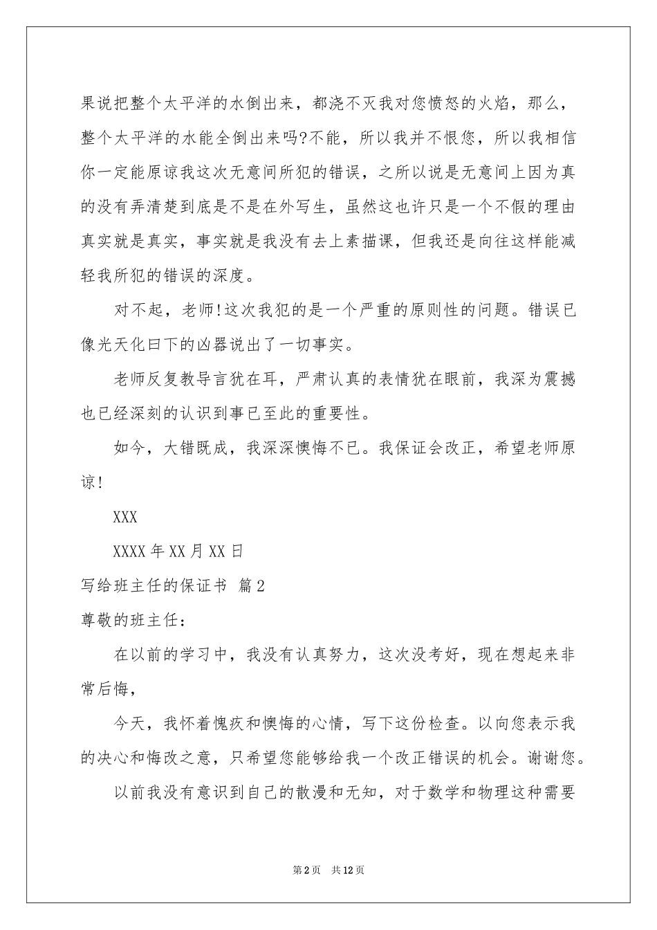 写给班主任的保证书范本汇总6篇_第2页