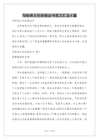 写给班主任的保证书范本汇总6篇