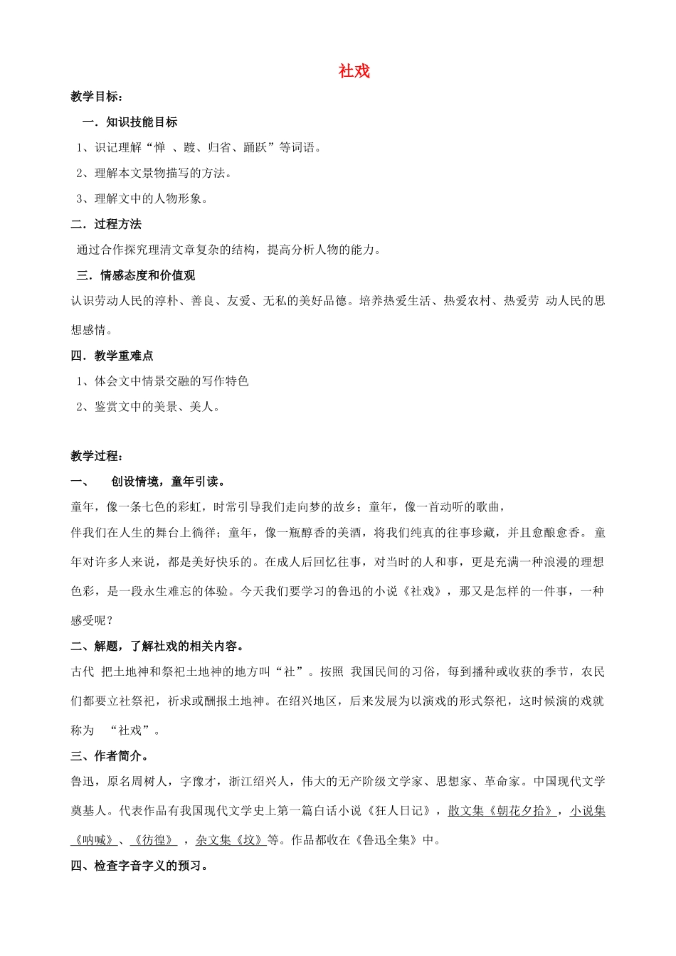 金识源秋七年级语文上册 第一单元 1《社戏》教案 鲁教版五四制-鲁教版五四制初中七年级上册语文教案_第1页