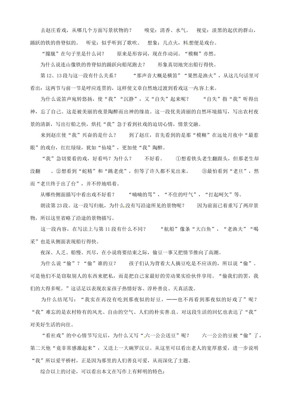 金识源秋七年级语文上册 第一单元 1《社戏》教案 鲁教版五四制-鲁教版五四制初中七年级上册语文教案_第3页