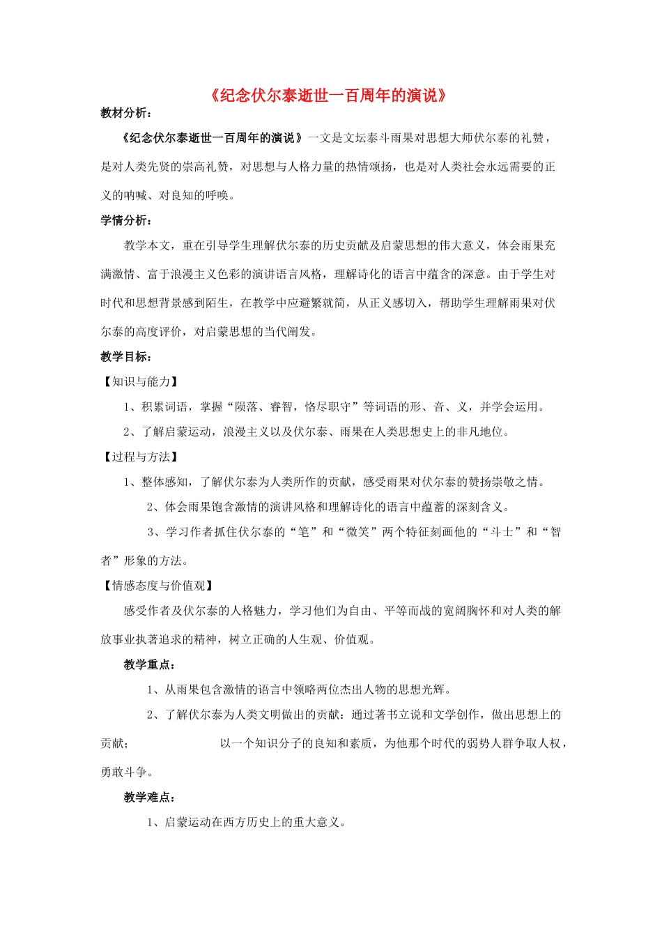 金识源八年级语文下册 9《纪念伏尔泰逝世一百周年的演说》教案 鲁教版五四制-鲁教版五四制初中八年级下册语文教案_第1页