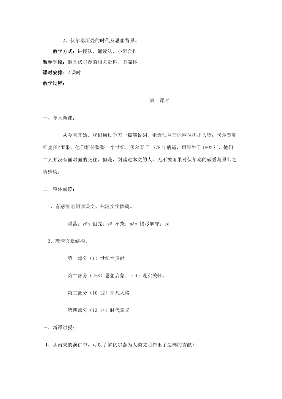 金识源八年级语文下册 9《纪念伏尔泰逝世一百周年的演说》教案 鲁教版五四制-鲁教版五四制初中八年级下册语文教案_第2页