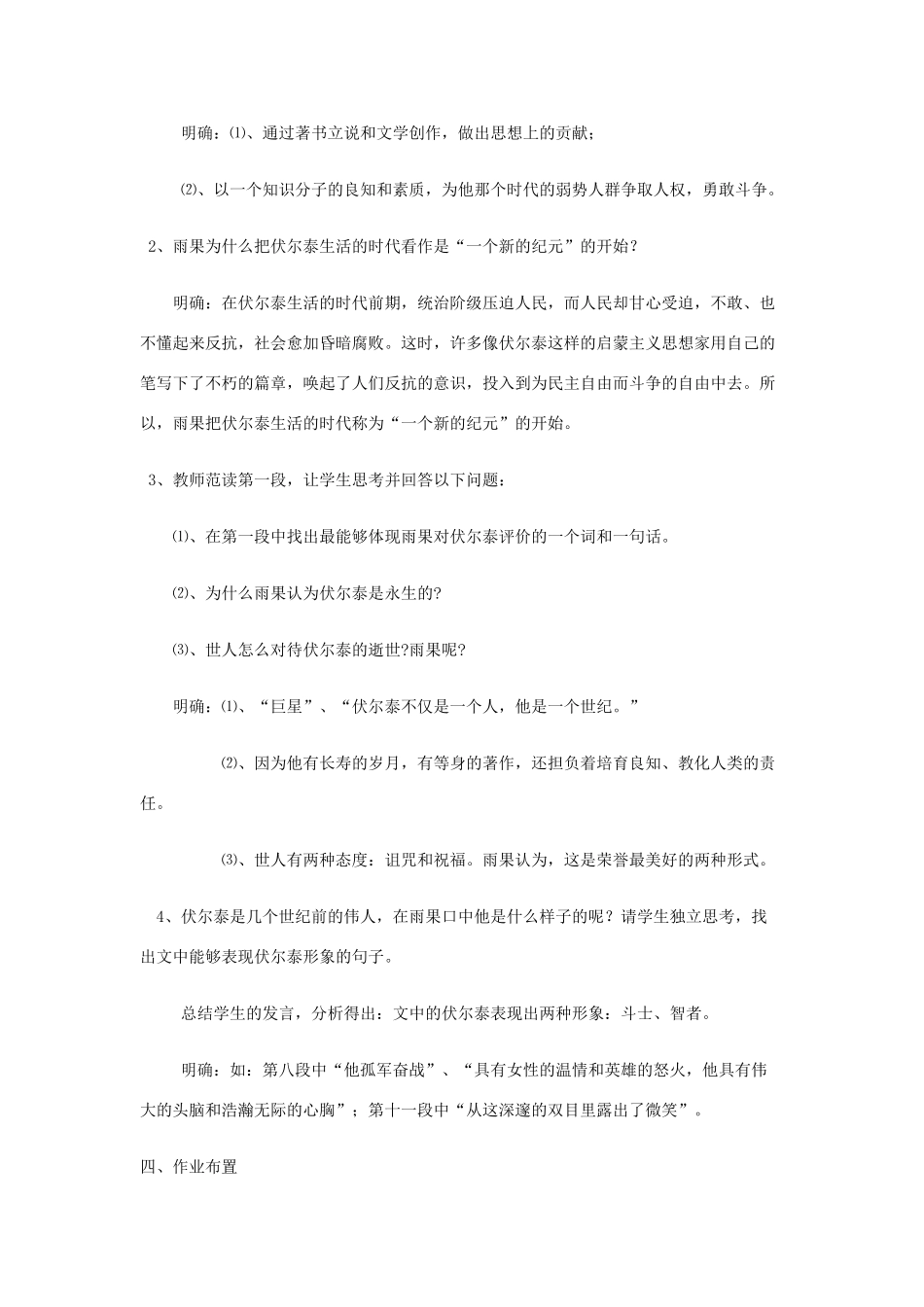 金识源八年级语文下册 9《纪念伏尔泰逝世一百周年的演说》教案 鲁教版五四制-鲁教版五四制初中八年级下册语文教案_第3页