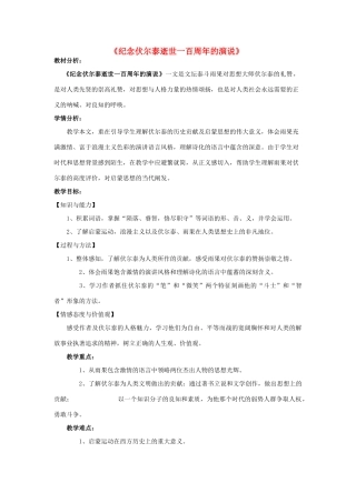 金识源八年级语文下册 9《纪念伏尔泰逝世一百周年的演说》教案 鲁教版五四制-鲁教版五四制初中八年级下册语文教案