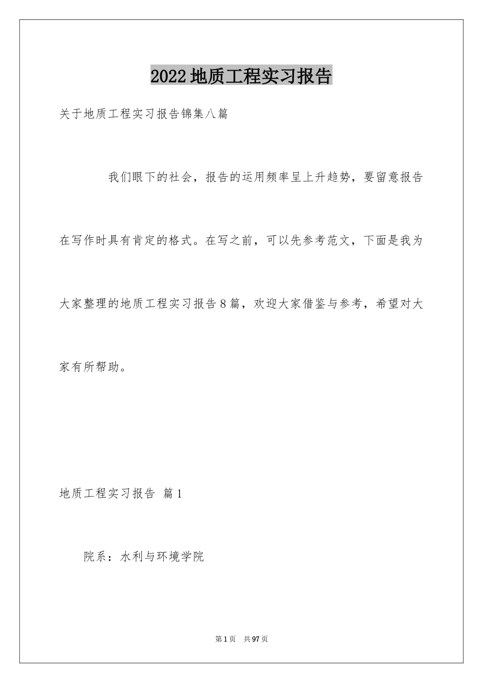 2024地质工程实习报告_51_第1页