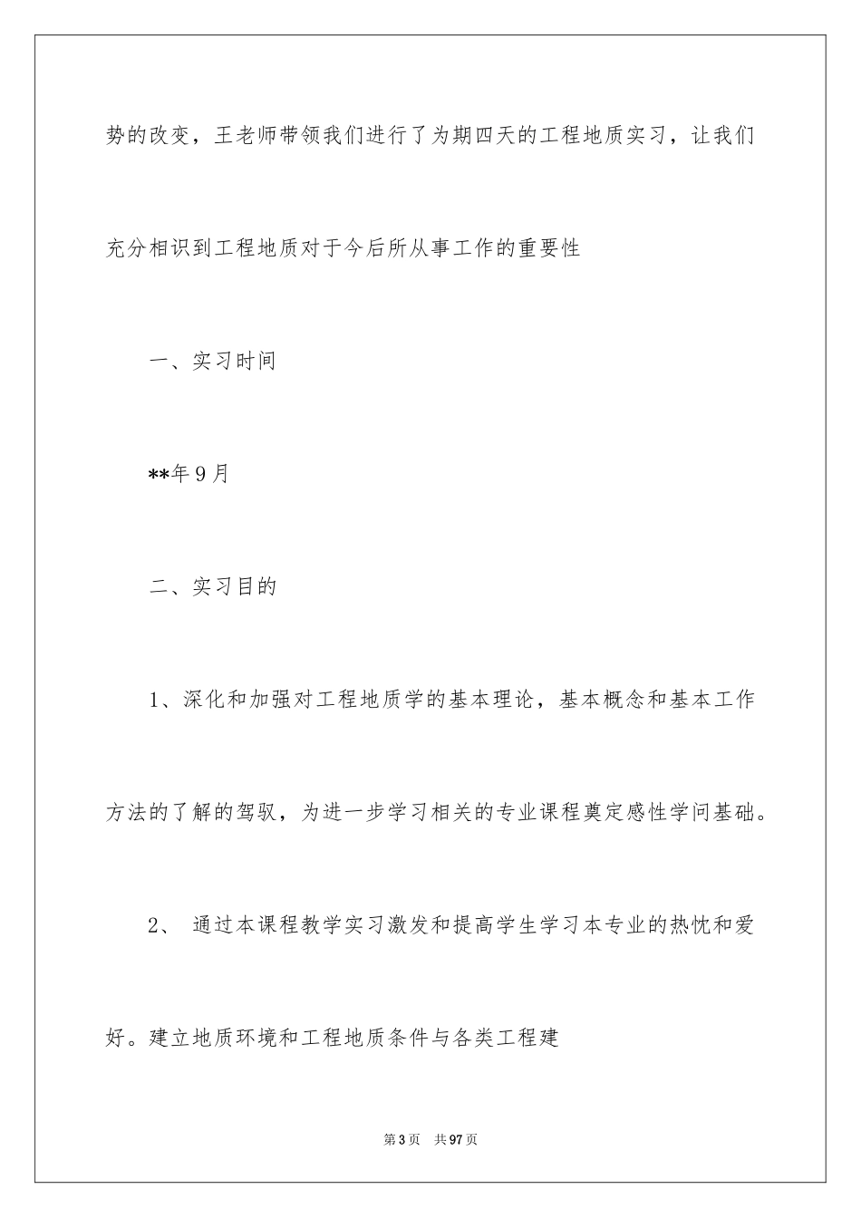 2024地质工程实习报告_51_第3页