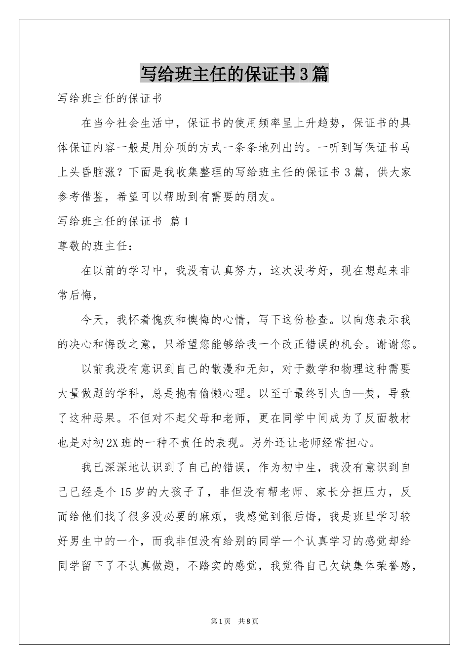 写给班主任的保证书3篇_第1页