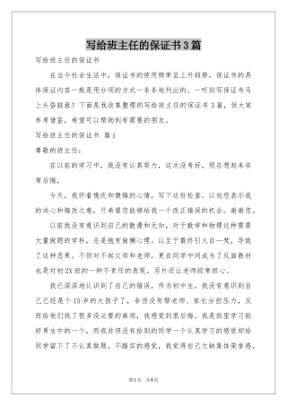 写给班主任的保证书3篇