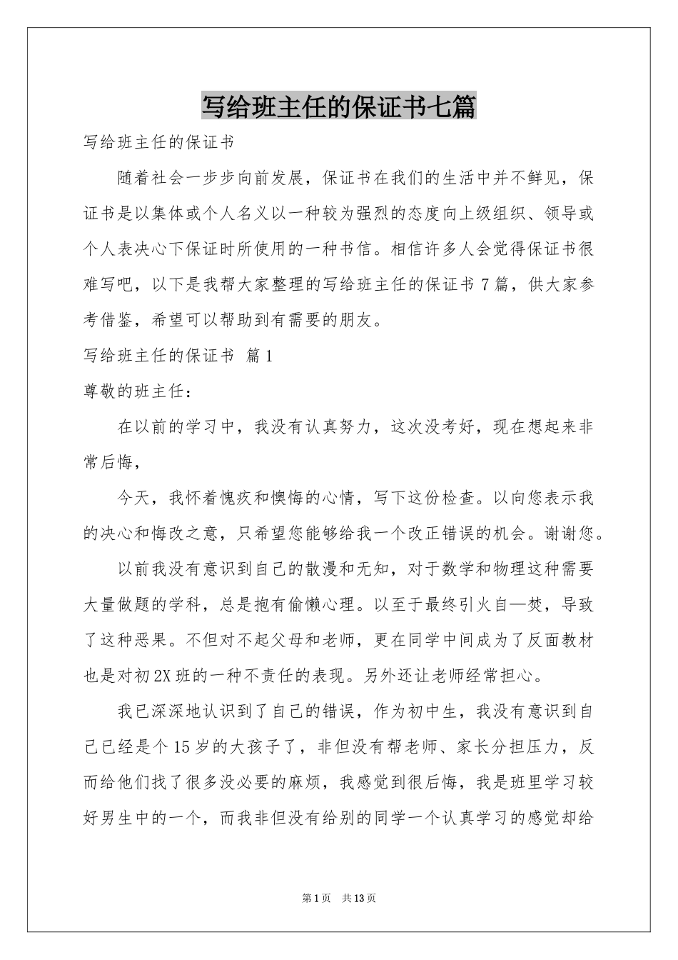 写给班主任的保证书七篇_第1页