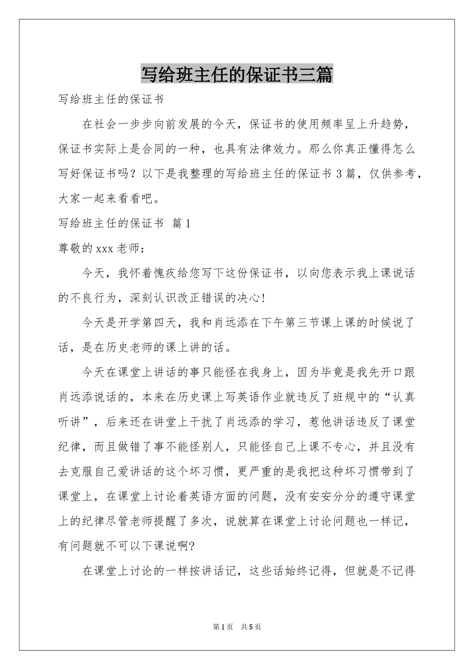 写给班主任的保证书三篇_第1页