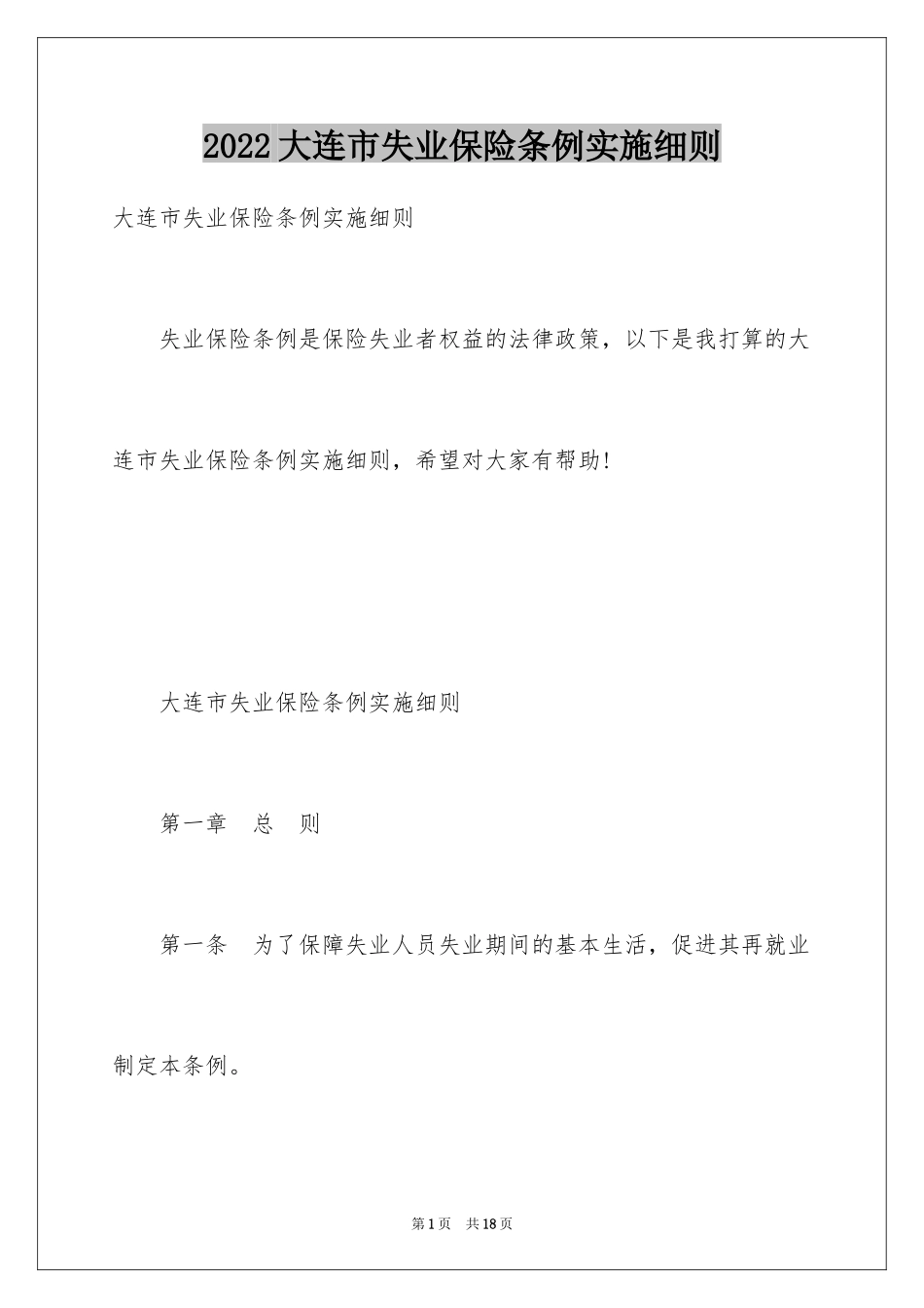 2024大连市失业保险条例实施细则_第1页