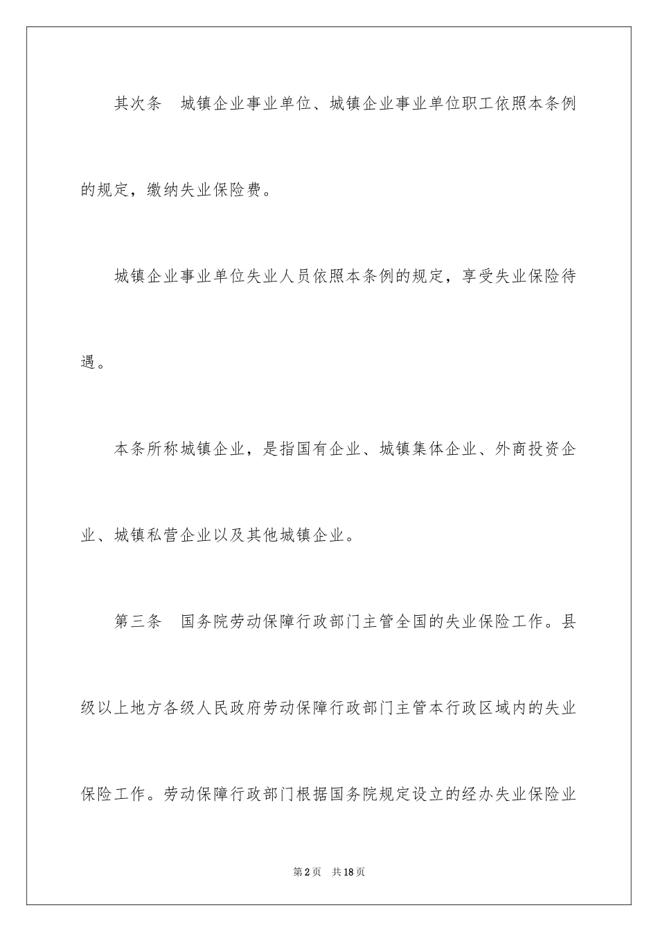 2024大连市失业保险条例实施细则_第2页