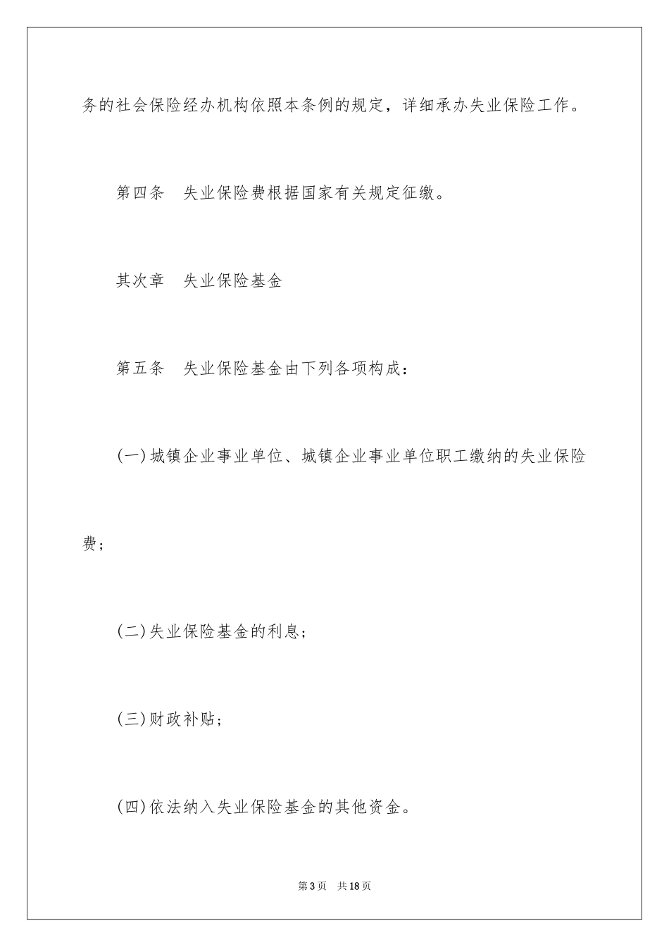 2024大连市失业保险条例实施细则_第3页