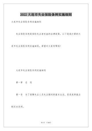 2024大连市失业保险条例实施细则