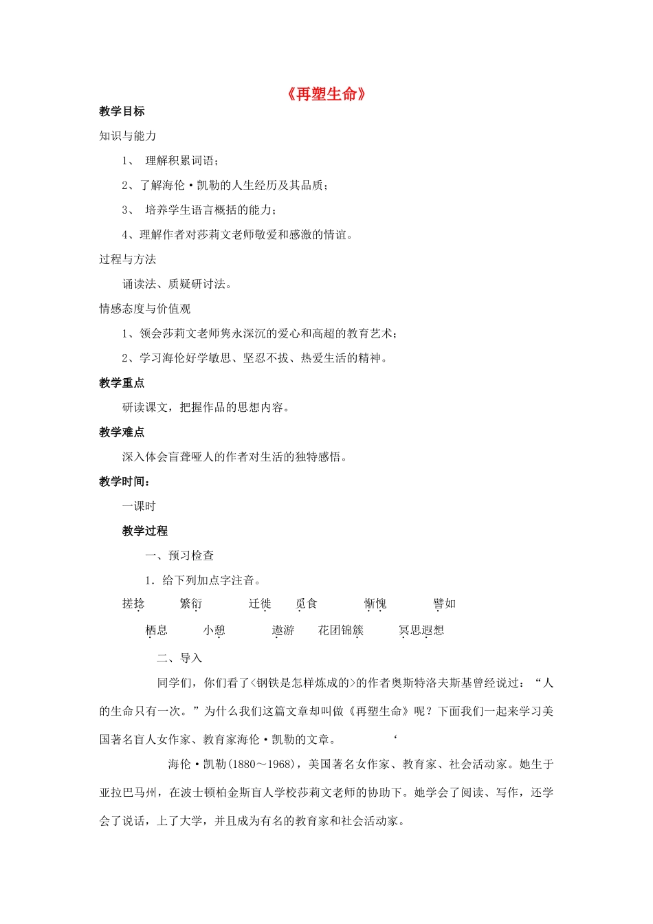 金识源八年级语文下册 6《再塑生命》教案 鲁教版五四制-鲁教版五四制初中八年级下册语文教案_第1页