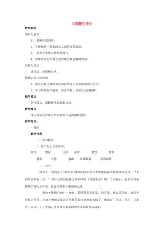 金识源八年级语文下册 6《再塑生命》教案 鲁教版五四制-鲁教版五四制初中八年级下册语文教案