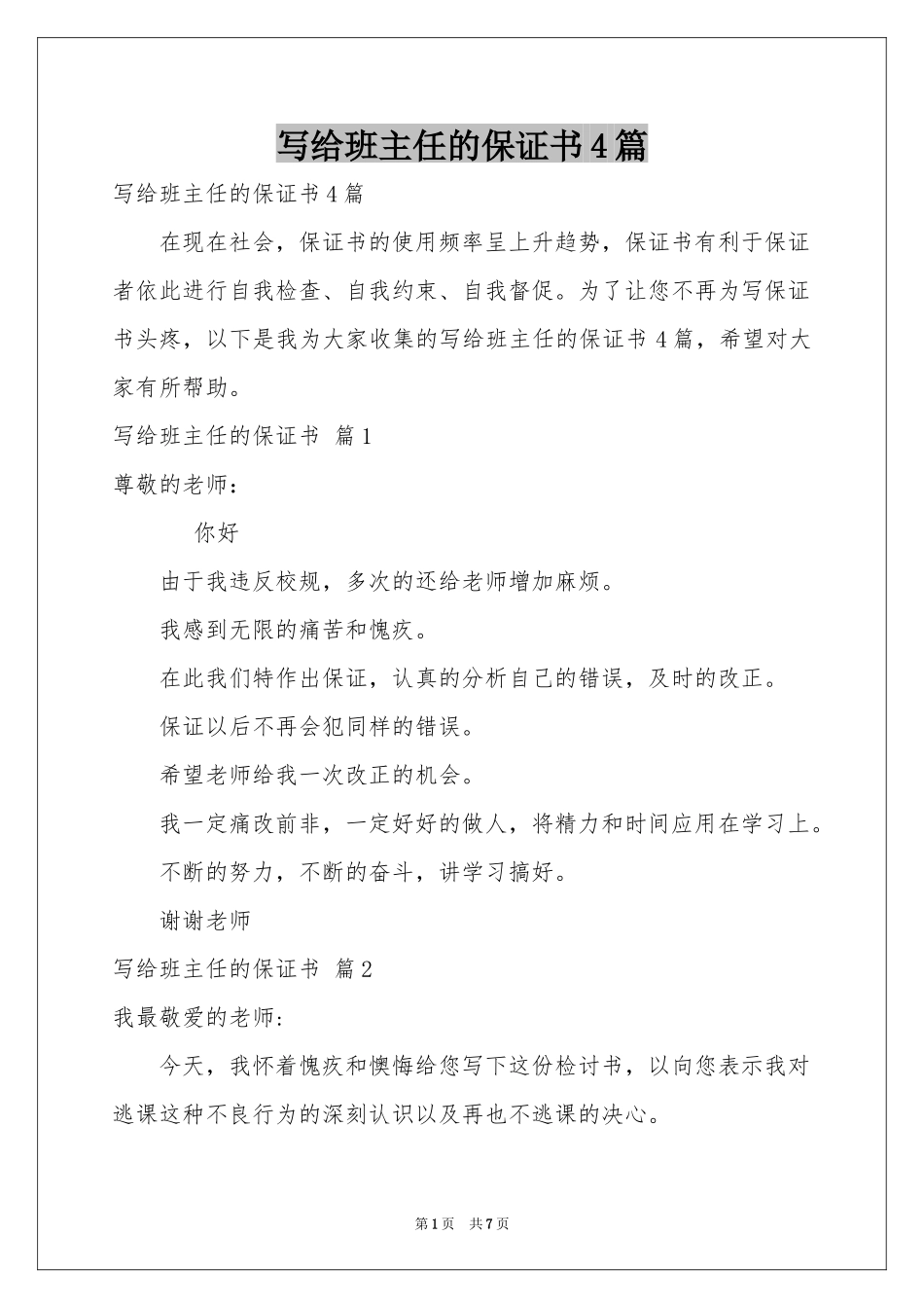 写给班主任的保证书4篇_第1页