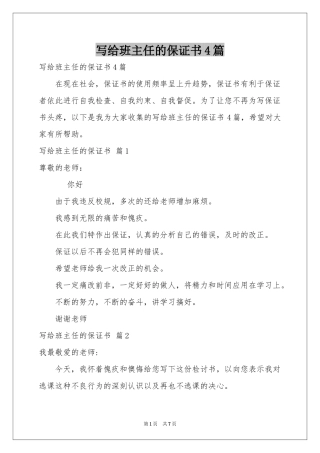 写给班主任的保证书4篇