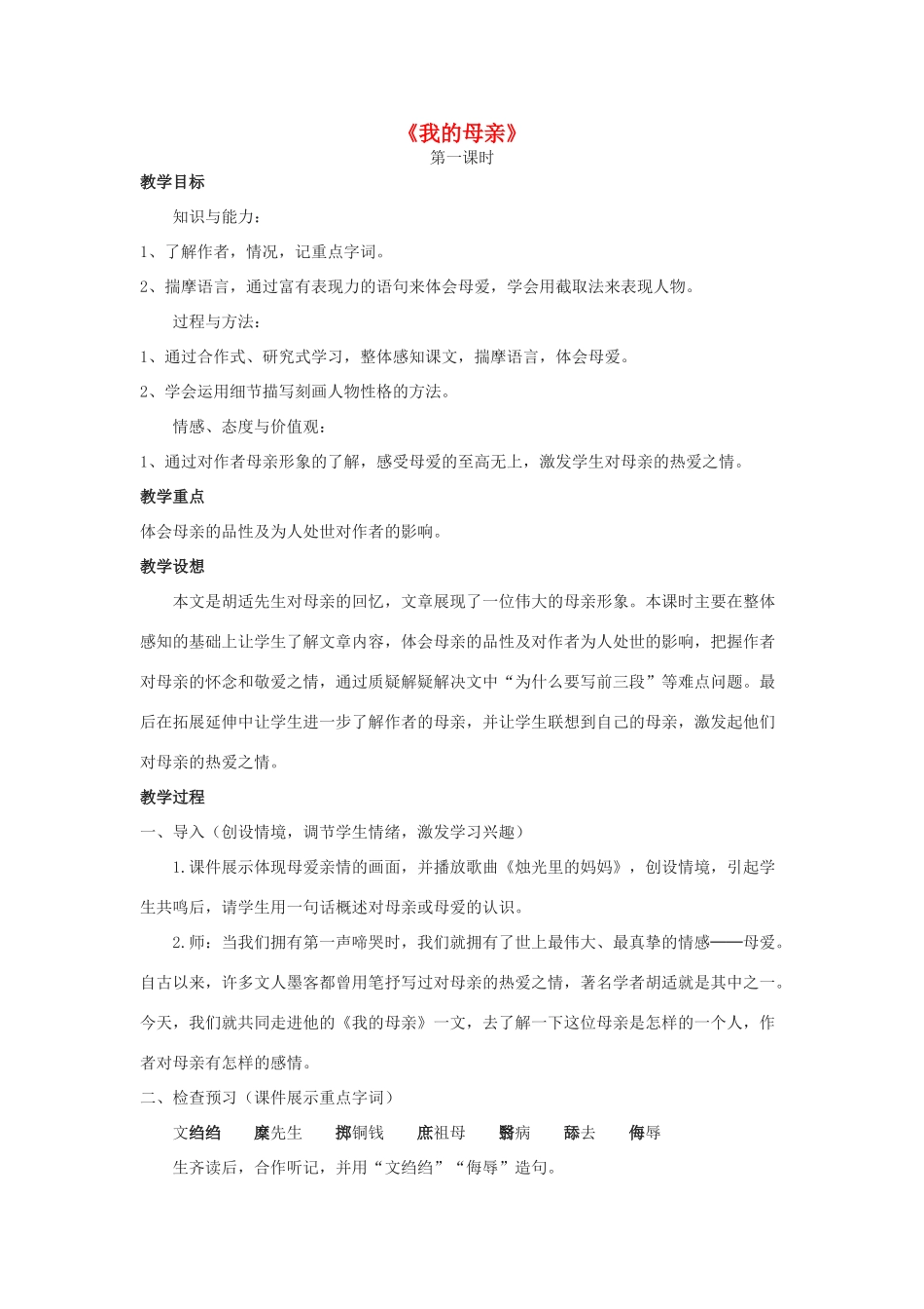 金识源八年级语文下册 2《我的母亲》教案 鲁教版五四制-鲁教版五四制初中八年级下册语文教案_第1页