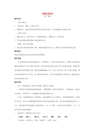 金识源八年级语文下册 2《我的母亲》教案 鲁教版五四制-鲁教版五四制初中八年级下册语文教案