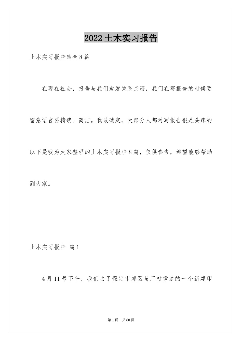 2024土木实习报告_25_第1页