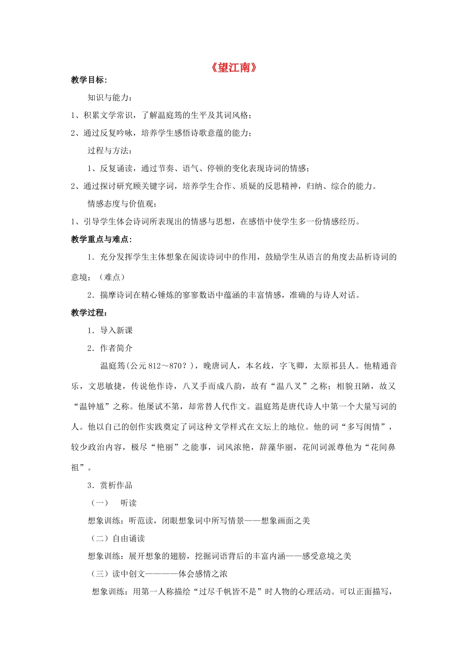 金识源八年级语文下册 23 词五首《望江南》教案 鲁教版五四制-鲁教版五四制初中八年级下册语文教案_第1页