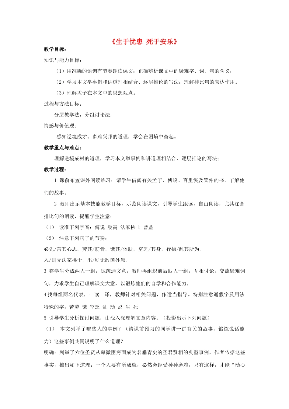 金识源八年级语文下册 25 孟子两章《生于忧患 死于安乐》教案 鲁教版五四制-鲁教版五四制初中八年级下册语文教案_第1页