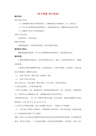 金识源八年级语文下册 25 孟子两章《生于忧患 死于安乐》教案 鲁教版五四制-鲁教版五四制初中八年级下册语文教案