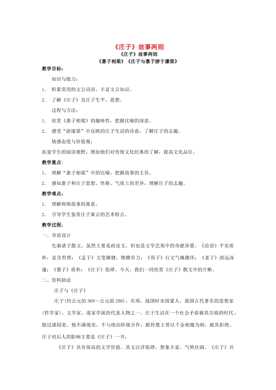 金识源八年级语文下册 27《庄子》故事两则教案 鲁教版五四制-鲁教版五四制初中八年级下册语文教案_第1页