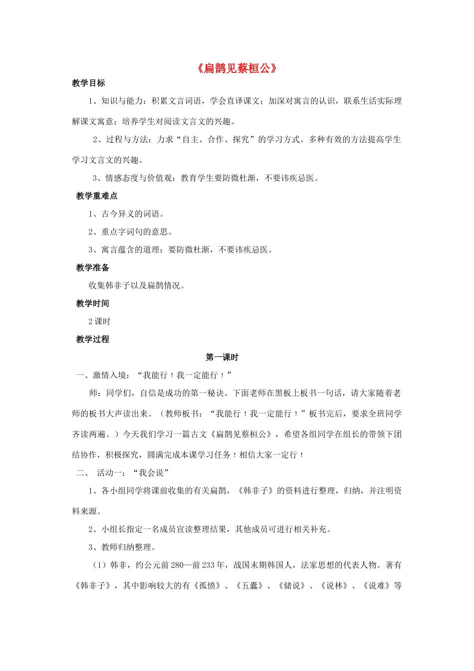 金识源八年级语文下册 28《扁鹊见蔡桓公》教案 鲁教版五四制-鲁教版五四制初中八年级下册语文教案_第1页