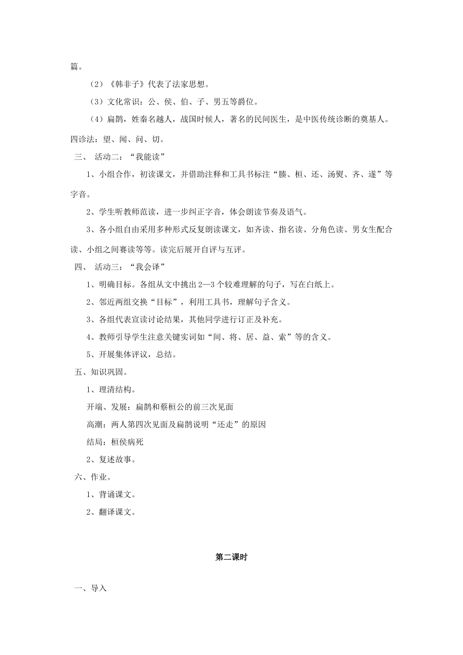 金识源八年级语文下册 28《扁鹊见蔡桓公》教案 鲁教版五四制-鲁教版五四制初中八年级下册语文教案_第2页