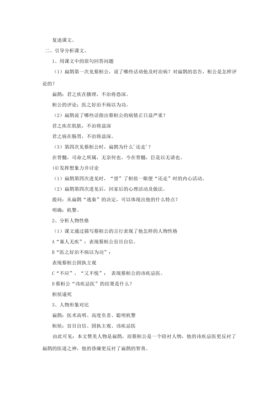 金识源八年级语文下册 28《扁鹊见蔡桓公》教案 鲁教版五四制-鲁教版五四制初中八年级下册语文教案_第3页