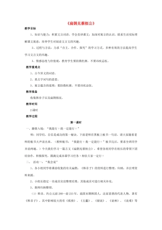 金识源八年级语文下册 28《扁鹊见蔡桓公》教案 鲁教版五四制-鲁教版五四制初中八年级下册语文教案
