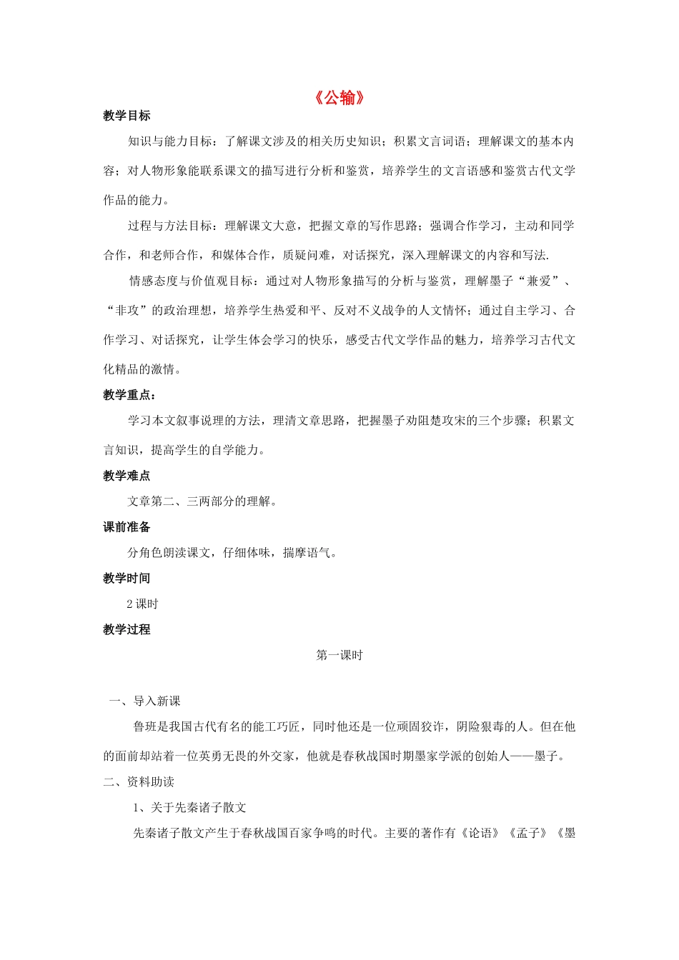 金识源八年级语文下册 24《公输》教案 鲁教版五四制-鲁教版五四制初中八年级下册语文教案_第1页