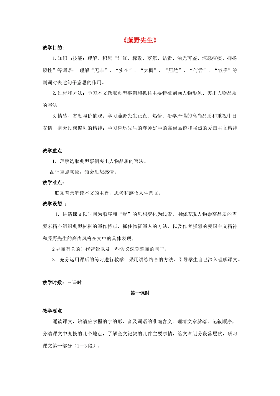 金识源八年级语文下册 1《藤野先生》教案 鲁教版五四制-鲁教版五四制初中八年级下册语文教案_第1页