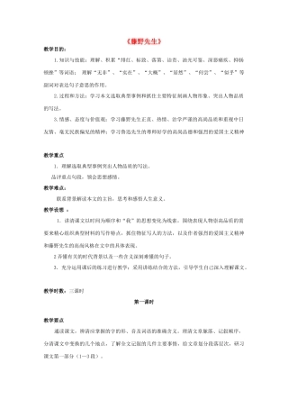 金识源八年级语文下册 1《藤野先生》教案 鲁教版五四制-鲁教版五四制初中八年级下册语文教案
