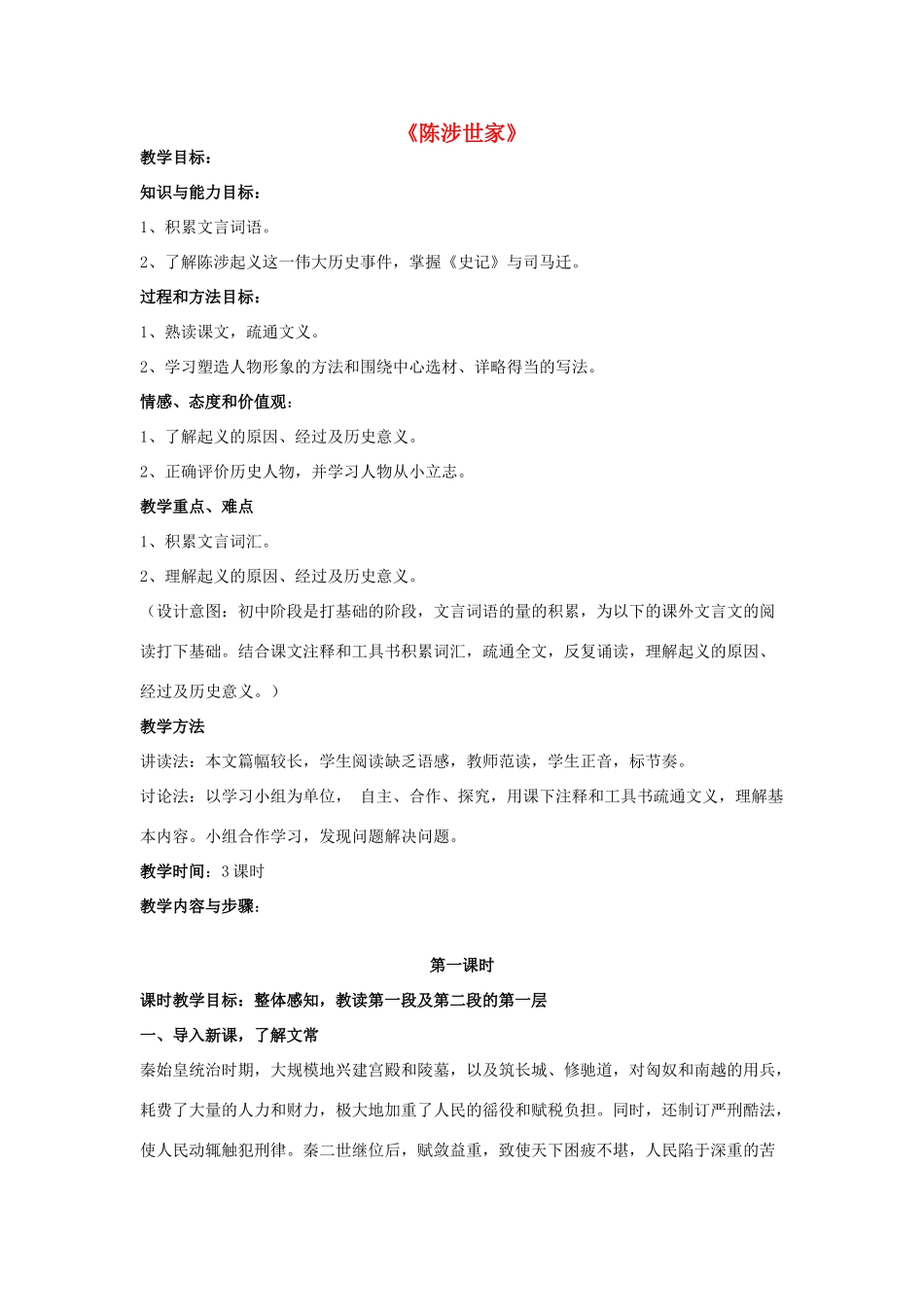金识源八年级语文下册 19《陈涉世家》教案 鲁教版五四制-鲁教版五四制初中八年级下册语文教案_第1页
