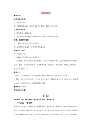 金识源八年级语文下册 19《陈涉世家》教案 鲁教版五四制-鲁教版五四制初中八年级下册语文教案