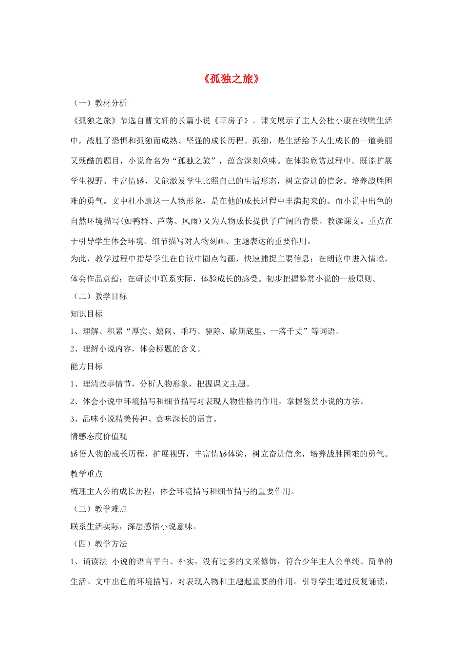 金识源八年级语文下册 14《孤独之旅》教案 鲁教版五四制-鲁教版五四制初中八年级下册语文教案_第1页