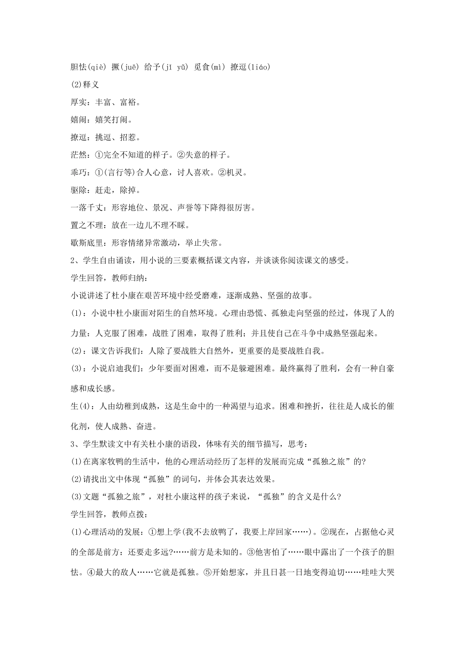 金识源八年级语文下册 14《孤独之旅》教案 鲁教版五四制-鲁教版五四制初中八年级下册语文教案_第3页