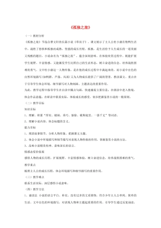 金识源八年级语文下册 14《孤独之旅》教案 鲁教版五四制-鲁教版五四制初中八年级下册语文教案