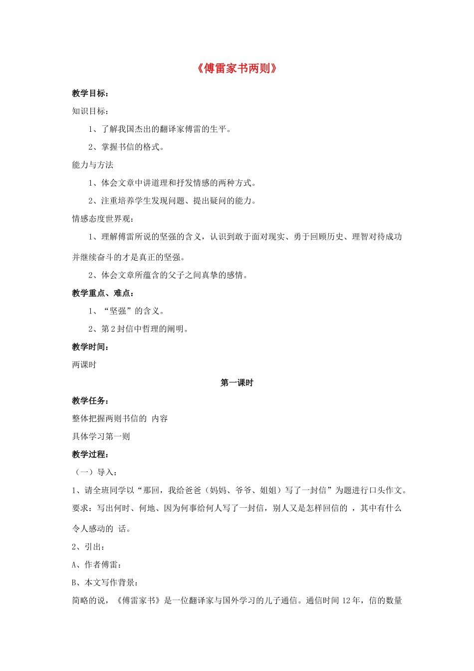 金识源八年级语文下册 11《傅雷家书两则》教案 鲁教版五四制-鲁教版五四制初中八年级下册语文教案_第1页