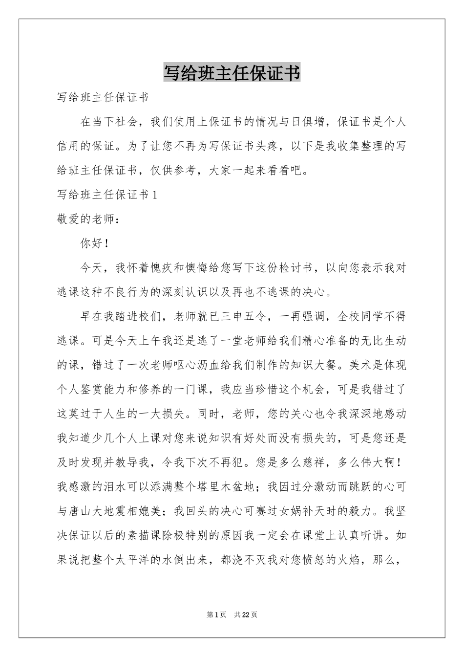 写给班主任保证书_第1页
