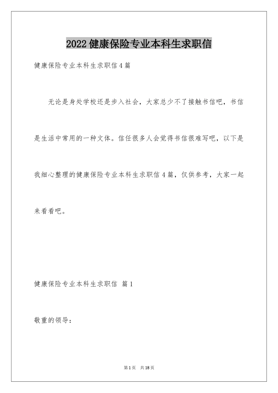 2024健康保险专业本科生求职信_第1页