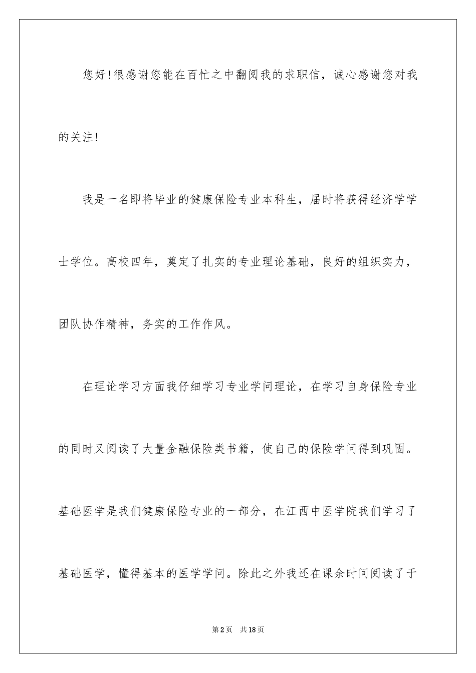 2024健康保险专业本科生求职信_第2页