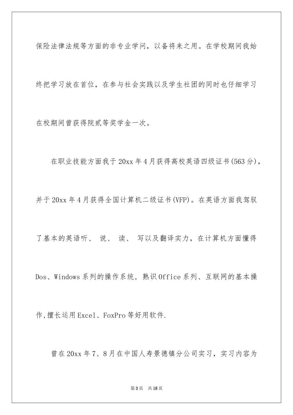 2024健康保险专业本科生求职信_第3页