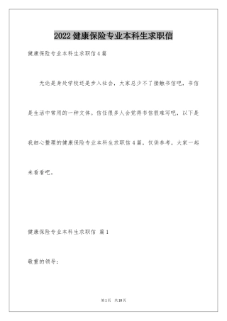 2024健康保险专业本科生求职信