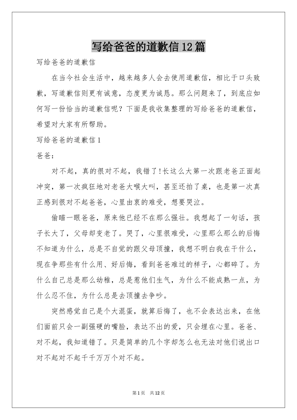 写给爸爸的道歉信12篇_第1页